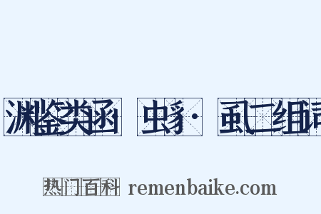 渊鉴类函·虫豸·虱二组词是什么意思的图片